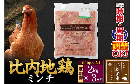 《定期便3ヶ月》 比内地鶏 ミンチ 2kg（1kg×2袋）×3回 計6kg 時期選べる お届け周期調整可能 3か月 3ヵ月 3カ月 3ケ月 6キロ 国産 冷凍 鶏肉 鳥肉 とり肉 ひき肉 挽肉