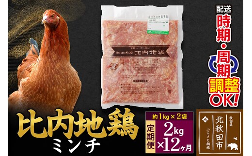 《定期便12ヶ月》 比内地鶏 ミンチ 2kg（1kg×2袋）×12回 計24kg 時期選べる お届け周期調整可能 12か月 12ヵ月 12カ月 12ケ月 24キロ 国産 冷凍 鶏肉 鳥肉 とり肉 ひき肉 挽肉