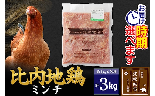 比内地鶏 ミンチ 3kg（1kg×3袋） お届け時期選べる 3キロ 国産 冷凍 鶏肉 鳥肉 とり肉 ひき肉 挽肉 配送時期選べる