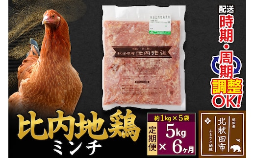 《定期便6ヶ月》 比内地鶏 ミンチ 5kg（1kg×5袋）×6回 計30kg 時期選べる お届け周期調整可能 6か月 6ヵ月 6カ月 6ケ月 30キロ 国産 冷凍 鶏肉 鳥肉 とり肉 ひき肉 挽肉