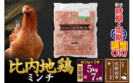 《定期便7ヶ月》 比内地鶏 ミンチ 5kg（1kg×5袋）×7回 計35kg 時期選べる お届け周期調整可能 7か月 7ヵ月 7カ月 7ケ月 35キロ 国産 冷凍 鶏肉 鳥肉 とり肉 ひき肉 挽肉