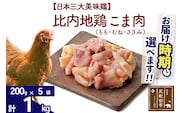 比内地鶏 こま肉（もも・むね・ささみ） 1kg（200g×5袋）  お届け時期選べる 1キロ 小分け 国産 冷凍 正肉 小間切れ 鶏肉 鳥肉 発送時期が選べる