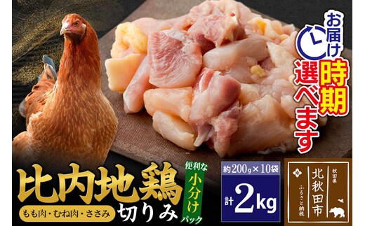 比内地鶏 切りみ（もも肉・むね肉・ささみ） 2kg（200g×10袋） お届け時期選べる 2キロ 小分け 国産 冷凍 正肉 小間切れ 鶏肉 鳥肉 配送時期選べる [比内地鶏 国産 冷凍 鍋 唐揚げ 筑前煮 きりたんぽ鍋 親子丼用 業務用 家庭用 鶏肉]