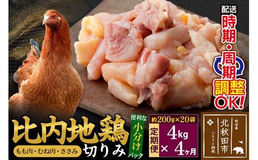 《定期便4ヶ月》 比内地鶏 切りみ（もも肉・むね肉・ささみ） 4kg（200g×20袋）×4回 計16kg 時期選べる お届け周期調整可能 4か月 4ヵ月 4カ月 4ケ月 16キロ 小分け 国産 冷凍 正肉 小間切れ 鶏肉 鳥肉 [比内地鶏 国産 冷凍 鍋 唐揚げ 筑前煮 きりたんぽ鍋 親子丼用 業務用 家庭用 鶏肉]