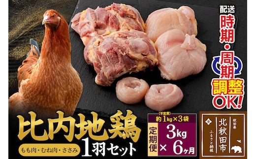 《定期便6ヶ月》 比内地鶏 1羽セット（もも肉・むね肉・ささみ）約3kg（約1kg（不定貫）×3袋）×6回 計18kg 時期選べる お届け周期調整可能 6か月 6ヵ月 6カ月 6ケ月 18キロ 国産 冷凍 正肉 鶏肉 鳥肉 [比内地鶏 国産 冷凍 鍋 唐揚げ 筑前煮 きりたんぽ鍋 親子丼用 業務用 家庭用 鶏肉]