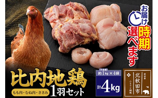 比内地鶏 1羽セット（もも肉・むね肉・ささみ）約4kg（約1kg（不定貫）×4袋） お届け時期選べる 4キロ 国産 冷凍 正肉 鶏肉 鳥肉 配送時期選べる [比内地鶏 国産 冷凍 鍋 唐揚げ 筑前煮 きりたんぽ鍋 親子丼用 業務用 家庭用 鶏肉]