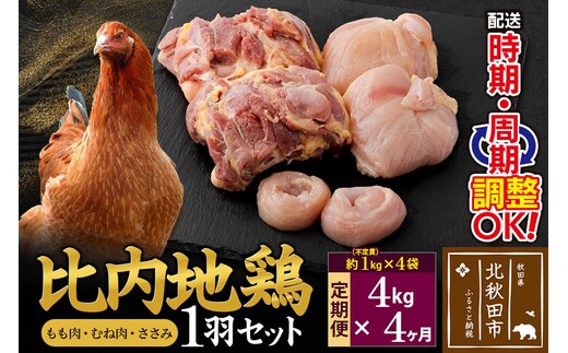 《定期便4ヶ月》 比内地鶏 1羽セット（もも肉・むね肉・ささみ）約4kg（約1kg（不定貫）×4袋）×4回 計16kg 時期選べる お届け周期調整可能 4か月 4ヵ月 4カ月 4ケ月 16キロ 国産 冷凍 正肉 鶏肉 鳥肉 [比内地鶏 国産 冷凍 鍋 唐揚げ 筑前煮 きりたんぽ鍋 親子丼用 業務用 家庭用 鶏肉]