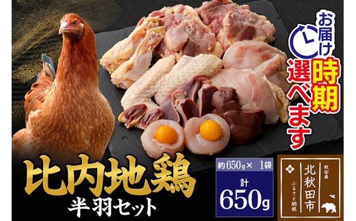 比内地鶏 鶏肉セット（半羽）650g（650g×1袋）お届け時期選べる 650グラム 国産 冷凍 鶏肉 鳥肉 とり肉 発送時期が選べる [比内地鶏 国産 冷凍 鍋 唐揚げ 筑前煮 きりたんぽ鍋 親子丼用 業務用 家庭用 鶏肉]