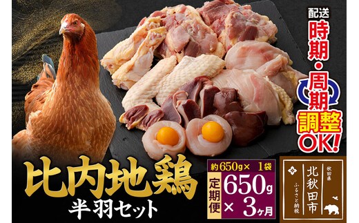 《定期便3ヶ月》 比内地鶏 鶏肉セット（半羽） 650g（650g×1袋）×3回 計1.95kg 時期選べる お届け周期調整可能 3か月 3ヵ月 3カ月 3ケ月 1.95キロ 国産 冷凍 鶏肉 鳥肉 とり肉 [比内地鶏 国産 冷凍 鍋 唐揚げ 筑前煮 きりたんぽ鍋 親子丼用 業務用 家庭用 鶏肉]