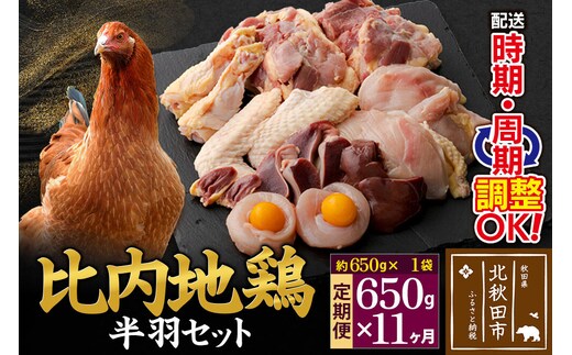 《定期便11ヶ月》 比内地鶏 鶏肉セット（半羽） 650g（650g×1袋）×11回 計7.15kg 時期選べる お届け周期調整可能 11か月 11ヵ月 11カ月 11ケ月 7.15キロ 国産 冷凍 鶏肉 鳥肉 とり肉 [比内地鶏 国産 冷凍 鍋 唐揚げ 筑前煮 きりたんぽ鍋 親子丼用 業務用 家庭用 鶏肉]