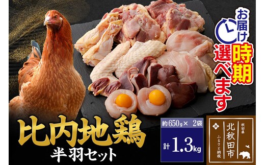 比内地鶏 鶏肉セット（半羽）1.3kg（650g×2袋）お届け時期選べる 1.3キロ 国産 冷凍 鶏肉 鳥肉 とり肉 配送時期選べる [比内地鶏 国産 冷凍 鍋 唐揚げ 筑前煮 きりたんぽ鍋 親子丼用 業務用 家庭用 鶏肉]