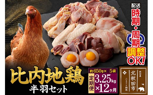 《定期便12ヶ月》 比内地鶏 鶏肉セット（半羽） 3.25kg（650g×5袋）×12回 計39kg 時期選べる お届け周期調整可能 12か月 12ヵ月 12カ月 12ケ月 39キロ 国産 冷凍 鶏肉 鳥肉 とり肉 [比内地鶏 国産 冷凍 鍋 唐揚げ 筑前煮 きりたんぽ鍋 親子丼用 業務用 家庭用 鶏肉]