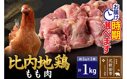 比内地鶏 もも肉 1kg（1kg×1袋）【1回のみお届け】お届け時期選べる [比内地鶏 国産 冷凍 鍋 唐揚げ 筑前煮 きりたんぽ鍋 親子丼用 業務用 家庭用 鶏肉]