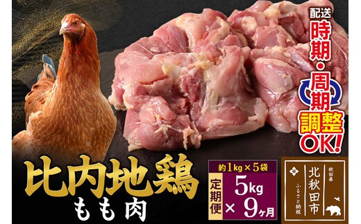 《定期便9ヶ月》 比内地鶏 もも肉 5kg（1kg×5袋）×9回 計45kg 時期選べる お届け周期調整可能 9か月 9ヵ月 9カ月 9ケ月 45キロ 国産 冷凍 鶏肉 鳥肉 とり肉 モモ肉 [比内地鶏 国産 冷凍 鍋 唐揚げ 筑前煮 きりたんぽ鍋 親子丼用 業務用 家庭用 鶏肉]