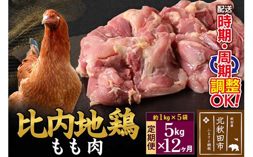《定期便12ヶ月》 比内地鶏 もも肉 5kg（1kg×5袋）×12回 計60kg 時期選べる お届け周期調整可能 12か月 12ヵ月 12カ月 12ケ月 60キロ 国産 冷凍 鶏肉 鳥肉 とり肉 モモ肉 [比内地鶏 国産 冷凍 鍋 唐揚げ 筑前煮 きりたんぽ鍋 親子丼用 業務用 家庭用 鶏肉]