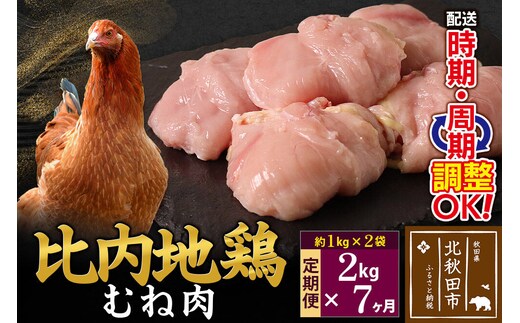 《定期便7ヶ月》 比内地鶏 むね肉 2kg（1kg×2袋）×7回 計14kg 時期選べる お届け周期調整可能 7か月 7ヵ月 7カ月 7ケ月 14キロ 国産 冷凍 鶏肉 鳥肉 とり肉 ムネ肉 [比内地鶏 国産 冷凍 鍋 唐揚げ 筑前煮 きりたんぽ鍋 親子丼用 業務用 家庭用 鶏肉]