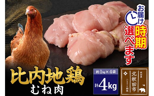 比内地鶏 むね肉 4kg（1kg×4袋） お届け時期選べる 4キロ 国産 冷凍 鶏肉 鳥肉 とり肉 ムネ肉 配送時期選べる [比内地鶏 国産 冷凍 鍋 唐揚げ 筑前煮 きりたんぽ鍋 親子丼用 業務用 家庭用 鶏肉]