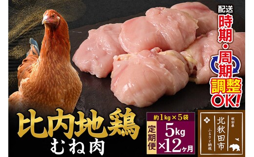 《定期便12ヶ月》 比内地鶏 むね肉 5kg（1kg×5袋）×12回 計60kg 時期選べる お届け周期調整可能 12か月 12ヵ月 12カ月 12ケ月 60キロ 国産 冷凍 鶏肉 鳥肉 とり肉 ムネ肉 [比内地鶏 国産 冷凍 鍋 唐揚げ 筑前煮 きりたんぽ鍋 親子丼用 業務用 家庭用 鶏肉]
