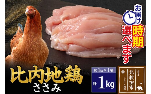 比内地鶏 ささみ 1kg（1kg×1袋） お届け時期選べる 1キロ 国産 冷凍 鶏肉 鳥肉 とり肉 ササミ 発送時期が選べる [比内地鶏 国産 冷凍 鍋 唐揚げ 焼き鳥 親子丼用 業務用 家庭用 鶏肉]