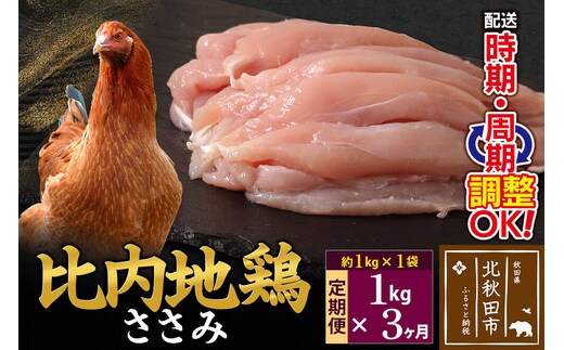《定期便3ヶ月》 比内地鶏 ささみ 1kg（1kg×1袋）×3回 計3kg 時期選べる お届け周期調整可能 3か月 3ヵ月 3カ月 3ケ月 3キロ 国産 冷凍 鶏肉 鳥肉 とり肉 ササミ [比内地鶏 国産 冷凍 鍋 唐揚げ 焼き鳥 親子丼用 業務用 家庭用 鶏肉]