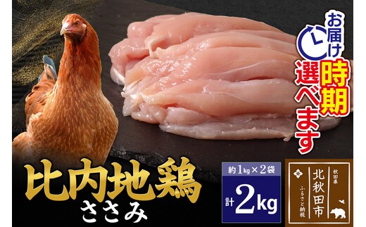 比内地鶏 ささみ 2kg（1kg×2袋） お届け時期選べる 2キロ 国産 冷凍 鶏肉 鳥肉 とり肉 ササミ 配送時期選べる [比内地鶏 国産 冷凍 鍋 唐揚げ 焼き鳥 親子丼用 業務用 家庭用 鶏肉]