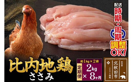 《定期便8ヶ月》 比内地鶏 ささみ 2kg（1kg×2袋）×8回 計16kg 時期選べる お届け周期調整可能 8か月 8ヵ月 8カ月 8ケ月 16キロ 国産 冷凍 鶏肉 鳥肉 とり肉 ササミ [比内地鶏 国産 冷凍 鍋 唐揚げ 焼き鳥 親子丼用 業務用 家庭用 鶏肉]