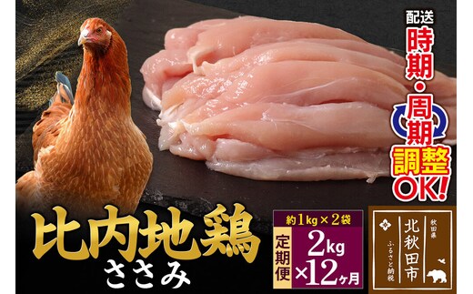 《定期便12ヶ月》 比内地鶏 ささみ 2kg（1kg×2袋）×12回 計24kg 時期選べる お届け周期調整可能 12か月 12ヵ月 12カ月 12ケ月 24キロ 国産 冷凍 鶏肉 鳥肉 とり肉 ササミ [比内地鶏 国産 冷凍 鍋 唐揚げ 焼き鳥 親子丼用 業務用 家庭用 鶏肉]