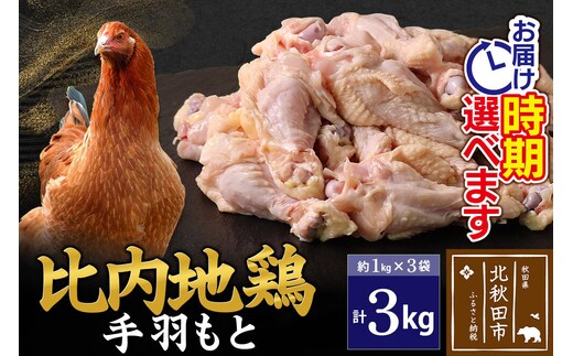 比内地鶏 手羽もと 3kg（1kg×3袋） お届け時期選べる 3キロ 手羽元 国産 冷凍 鶏肉 鳥肉 とり肉 配送時期選べる [比内地鶏 国産 冷凍 鍋 唐揚げ 業務用 家庭用 鶏肉]