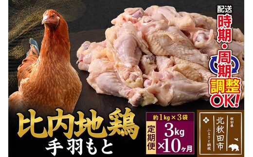 《定期便10ヶ月》 比内地鶏 手羽もと 3kg（1kg×3袋）×10回 計30kg 時期選べる お届け周期調整可能 10か月 10ヵ月 10カ月 10ケ月 30キロ 手羽元 国産 冷凍 鶏肉 鳥肉 とり肉 [比内地鶏 国産 冷凍 鍋 唐揚げ 業務用 家庭用 鶏肉]