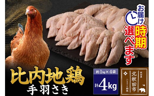 比内地鶏 手羽さき 4kg（1kg×4袋） お届け時期選べる 4キロ 国産 冷凍 鶏肉 鳥肉 とり肉 手羽先 配送時期選べる [比内地鶏 国産 冷凍 鍋 唐揚げ 業務用 家庭用 鶏肉]