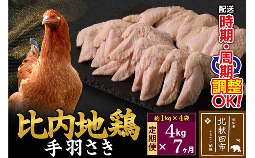 《定期便7ヶ月》 比内地鶏 手羽さき 4kg（1kg×4袋）×7回 計28kg 時期選べる お届け周期調整可能 7か月 7ヵ月 7カ月 7ケ月 28キロ 国産 冷凍 鶏肉 鳥肉 とり肉 手羽先 [比内地鶏 国産 冷凍 鍋 唐揚げ 業務用 家庭用 鶏肉]