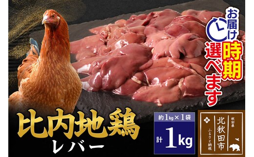 比内地鶏 レバー 1kg（1kg×1袋） お届け時期選べる 1キロ 国産 冷凍 鶏肉 鳥肉 とり肉 発送時期が選べる [比内地鶏 国産 冷凍 鶏レバー ペースト ソテー 甘辛煮 鶏肉]