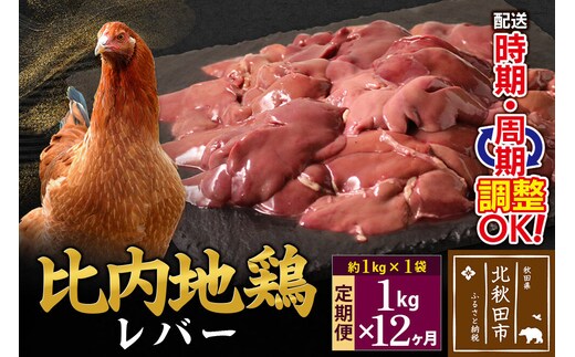 《定期便12ヶ月》 比内地鶏 レバー 1kg（1kg×1袋）×12回 計12kg 時期選べる お届け周期調整可能 12か月 12ヵ月 12カ月 12ケ月 12キロ 国産 冷凍 鶏肉 鳥肉 とり肉 [比内地鶏 国産 冷凍 鶏レバー ペースト ソテー 甘辛煮 鶏肉]
