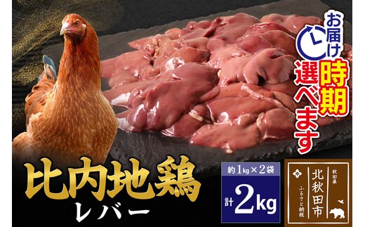 比内地鶏 レバー 2kg（1kg×2袋） お届け時期選べる 2キロ 国産 冷凍 鶏肉 鳥肉 とり肉 配送時期選べる [比内地鶏 国産 冷凍 鶏レバー ペースト ソテー 甘辛煮 鶏肉]