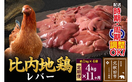 《定期便11ヶ月》 比内地鶏 レバー 4kg（1kg×4袋）×11回 計44kg 時期選べる お届け周期調整可能 11か月 11ヵ月 11カ月 11ケ月 44キロ 国産 冷凍 鶏肉 鳥肉 とり肉 [比内地鶏 国産 冷凍 鶏レバー ペースト ソテー 甘辛煮 鶏肉]