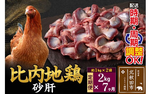 《定期便7ヶ月》 比内地鶏 砂肝 2kg（1kg×2袋）×7回 計14kg 時期選べる お届け周期調整可能 7か月 7ヵ月 7カ月 7ケ月 14キロ 国産 冷凍 鶏肉 鳥肉 とり肉 すなぎも [比内地鶏 国産 冷凍 鶏肉]