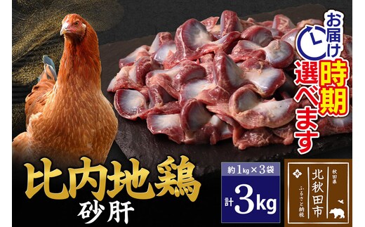 比内地鶏 砂肝 3kg（1kg×3袋） お届け時期選べる 3キロ 国産 冷凍 鶏肉 鳥肉 とり肉 すなぎも 配送時期選べる [比内地鶏 国産 冷凍 鶏肉]