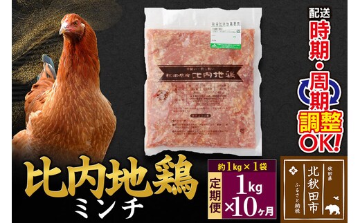 《定期便10ヶ月》 比内地鶏 ミンチ 1kg（1kg×1袋）×10回 計10kg 時期選べる お届け周期調整可能 10か月 10ヵ月 10カ月 10ケ月 10キロ 国産 冷凍 鶏肉 鳥肉 とり肉 ひき肉 挽肉 [比内地鶏 国産 冷凍 鶏肉 ひき肉 鶏つくね]