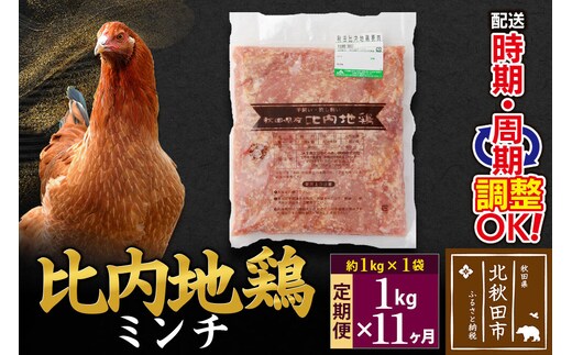 《定期便11ヶ月》 比内地鶏 ミンチ 1kg（1kg×1袋）×11回 計11kg 時期選べる お届け周期調整可能 11か月 11ヵ月 11カ月 11ケ月 11キロ 国産 冷凍 鶏肉 鳥肉 とり肉 ひき肉 挽肉 [比内地鶏 国産 冷凍 鶏肉 ひき肉 鶏つくね]