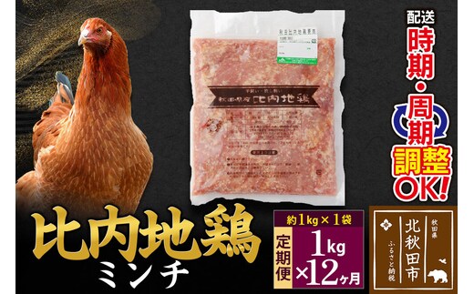 《定期便12ヶ月》 比内地鶏 ミンチ 1kg（1kg×1袋）×12回 計12kg 時期選べる お届け周期調整可能 12か月 12ヵ月 12カ月 12ケ月 12キロ 国産 冷凍 鶏肉 鳥肉 とり肉 ひき肉 挽肉 [比内地鶏 国産 冷凍 鶏肉 ひき肉 鶏つくね]