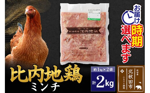 比内地鶏 ミンチ 2kg（1kg×2袋） お届け時期選べる 2キロ 国産 冷凍 鶏肉 鳥肉 とり肉 ひき肉 挽肉 配送時期選べる [比内地鶏 国産 冷凍 鶏肉 ひき肉 鶏つくね]