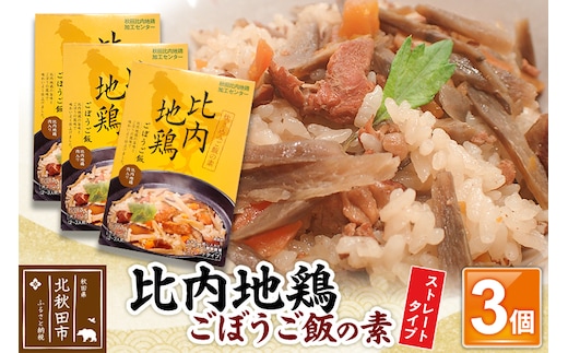 比内地鶏ごぼうご飯の素 1650g(550g×3パック)ストレート