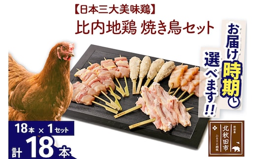 比内地鶏 焼き鳥セット 18本（18本×1袋） お届け時期選べる 国産 BBQ バーベキュー キャンプ 冷凍 焼鳥 串セット 鶏肉 鳥肉 配送時期選べる