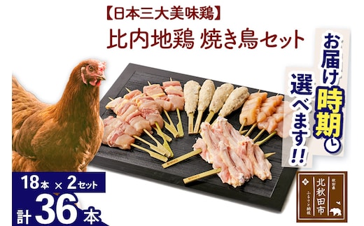比内地鶏 焼き鳥セット 36本（18本×2袋） お届け時期選べる 国産 BBQ バーベキュー キャンプ 冷凍 焼鳥 串セット 鶏肉 鳥肉 配送時期選べる