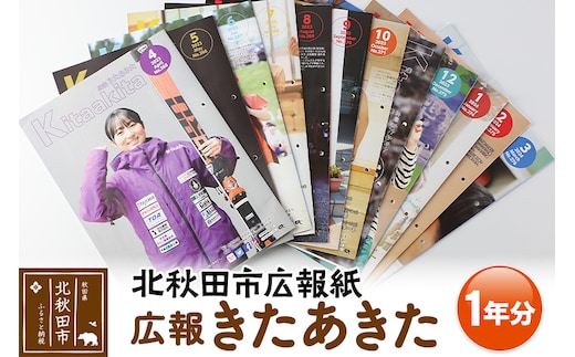 北秋田市広報紙「広報きたあきた」１年分