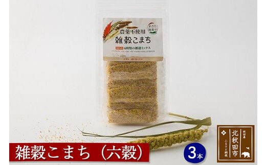 雑穀こまち（六穀）スティックタイプ 600g (20g×30本) 秋田産 農薬不使用