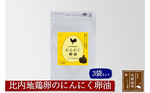 比内地鶏卵のにんにく卵油 ３袋セット