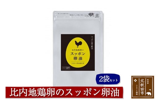 比内地鶏卵のスッポン卵油 ２袋セット
