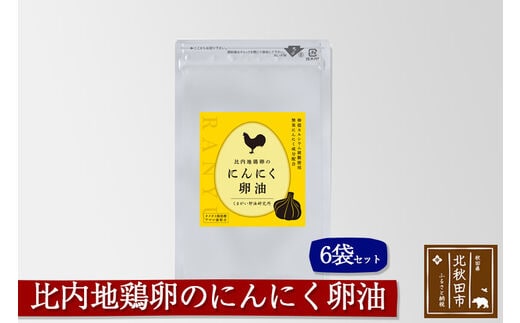 比内地鶏卵のにんにく卵油 ６袋セット