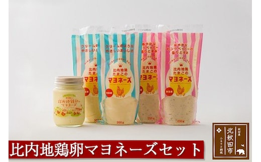 比内地鶏卵のマヨネーズセット（プレーン×2袋 ピンクペッパー×2袋 平飼い比内地鶏たまごのマヨネーズ×1ビン） 菜種油使用 オリーブオイル使用 オリーブ油 なたね油